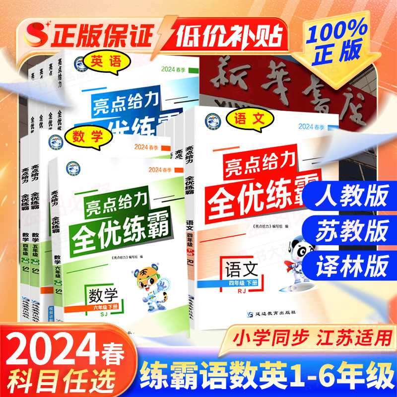 2024春季新版亮点给力小学全优练霸卷霸语文数学英语同步教材练习题重难题精讲含答案解析一1二2三3四五六年级下册人教苏教译林版