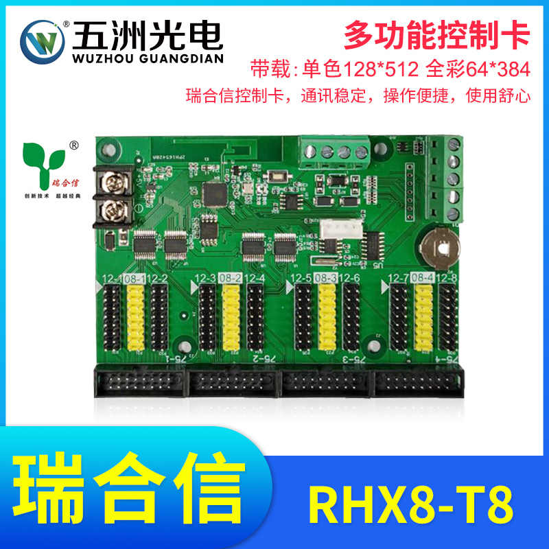 瑞合信RHX8-T8多功能控制卡点播遥控计数计时LED显示屏Modbus协议