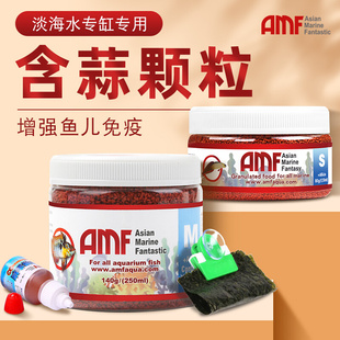 AMF鱼粮海水鱼饲料小丑鱼蓝吊鱼灯科鱼凤尾小颗粒通用微颗粒鱼食