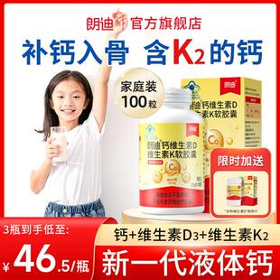 朗迪液体钙DK维生素D3K2软胶囊儿童成人中老年男女补钙片官方正品