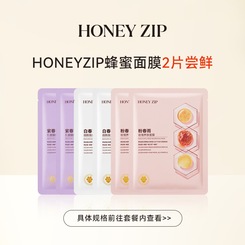 【顺手买一件】HONEYZIP蜂蜜焕亮蜜润面膜2片 白春雨紫春雨