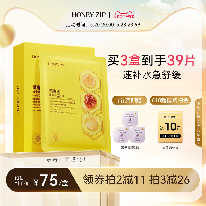 【旗舰正品】HONEYZIP黄春雨蜂蜜保湿面膜10片装补水舒缓学生正品