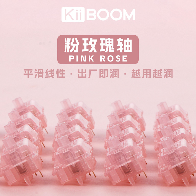 KiiBOOM奇不木 粉玫瑰轴 厂润 客制化键盘轴体线性轴轴体开关