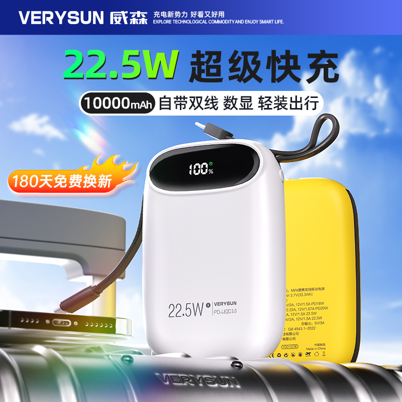 verysun威森充电宝22.5W超级快充10000毫安超大容量自带线小巧超薄便携闪充适用华为小米苹果手机屏显电量