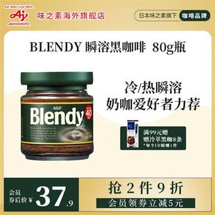 AGF速溶黑咖啡blendy冷萃即溶美式无糖绿罐咖啡提神80g[国内现货]