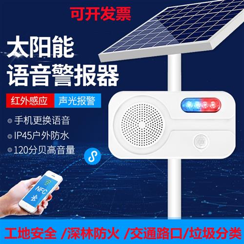 户外太阳能语音提示器深林防水工地红外线人体感应播报喇叭充电型