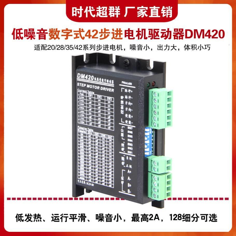 时代超群2A小体积低热量数字式20/28/35/42步进电机驱动器DM420