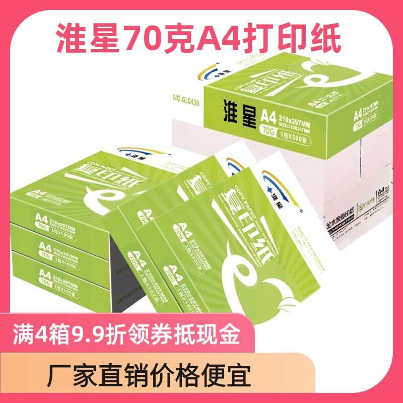 新品淮星A4复印纸整箱70g80克紫传韵A4纸打印白纸单包500张木浆纸