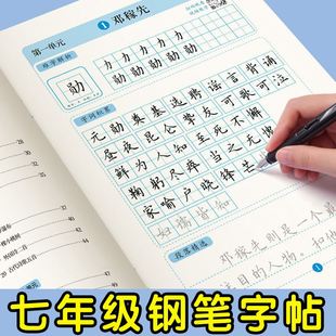 七年级上册语文同步字帖7年级下册人教版初中学生行楷书钢笔练字