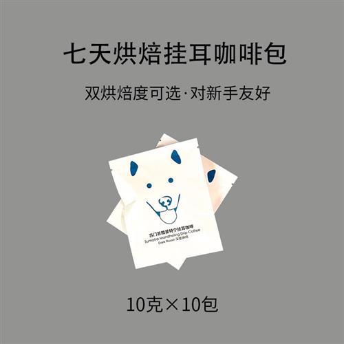 狗头家曼特宁滤挂黑咖啡速发款 两耳式挂耳中度中深度7天烘焙10包