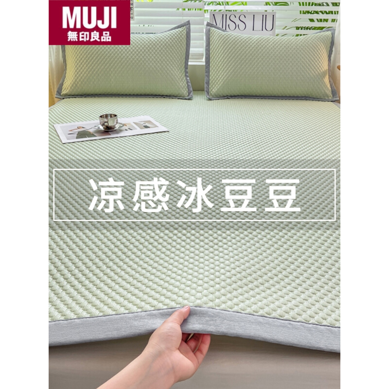 无印日式良品 MUJ2023新款a类母婴级冰丝夏天床上冰豆豆凉席2