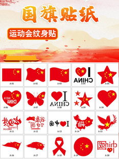 我爱中国贴纸脸贴爱国纹身贴国庆节儿童小学生运动会脸贴活动脸手