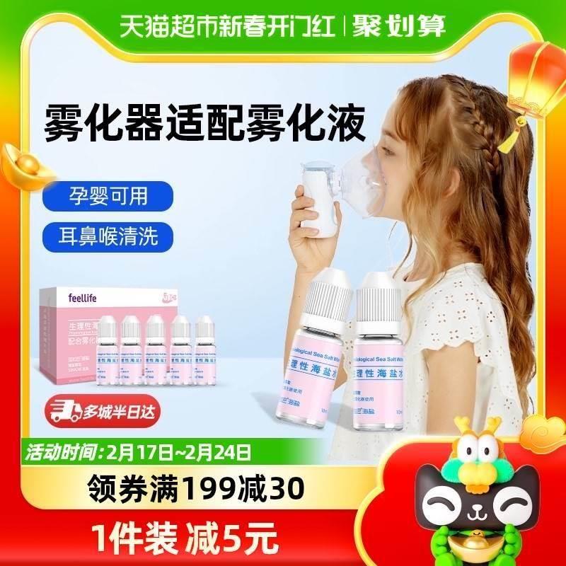 来福士雾化机家用生理盐水婴幼儿童化痰止咳氯化钠非药10ml*5