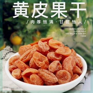 正宗竹盐黄皮干250g无核原味咸新兴凉果特产甘草黄皮果蜜饯小零食