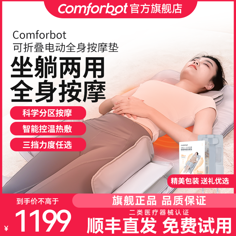 Comforbot全身按摩垫平躺床