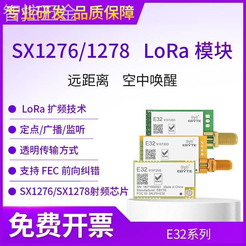 亿佰特433无线LoRa扩频模块UART串口通信透传收发SX1278射频芯片