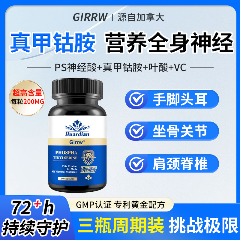 Girrw加拿大进口甲钴胺脑神经磷