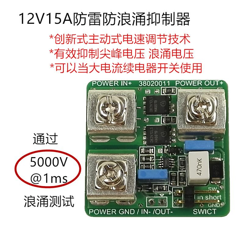 12V15A防雷器防浪涌抑制器防尖峰电压模块电涌突波过压电子开关