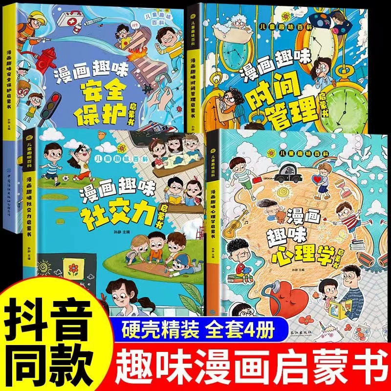 漫画趣味心理学启蒙书全套正版 社交力经济学男孩女孩成长时间管理儿童安全保护自控力漫画版 小学生十万个为什么科普绘本课外阅读