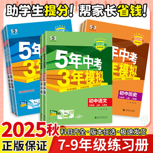 2025秋53五年中考三年模拟五三初中同步七年级上册八九年级上下册数学英语物理语文政治历史地理生物化学人教版北师外研湘教必刷题