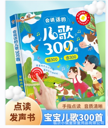 会说话的儿歌300首早教点读有声书 宝宝益智学唱童谣300首