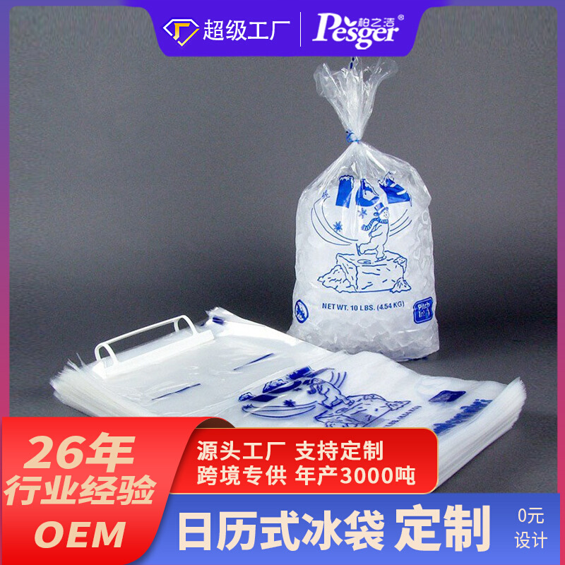 厂家生产平口日历式冰袋一次性食品级pe冰块冷藏包装袋ice bag