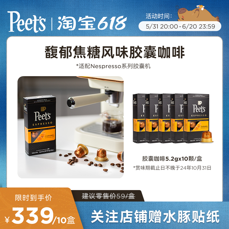 【赏味期不晚于10/31】Peets皮爷原装进口胶囊咖啡10盒焦糖