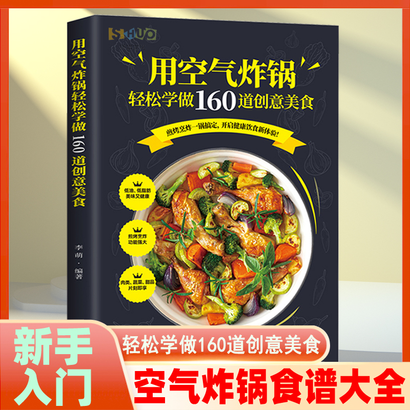 正版 用空气炸锅轻松学做160道创意美食书 空气炸锅料理低油又好吃的烤箱菜 新手学烹饪图解详细基础教程家庭自制健康食谱畅销书籍