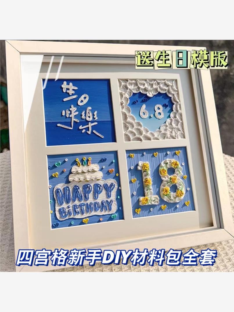 diy四宫格相框油画棒画框全套材料包抖音小红书四宫格DIY生日快乐