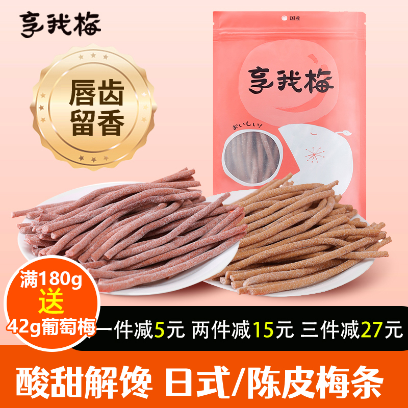 享我梅陈皮酸梅条干原味梅条无核酸味