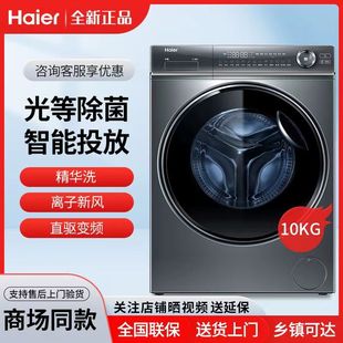 Haier海尔10公斤家用直驱变频滚筒洗衣机精华洗XQG100-BD14376LU1