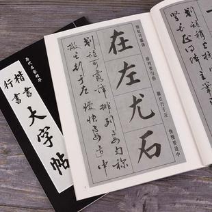 楷书行书大字帖毛笔楷书入门练字帖唐诗中堂大字楷书毛笔字帖入门