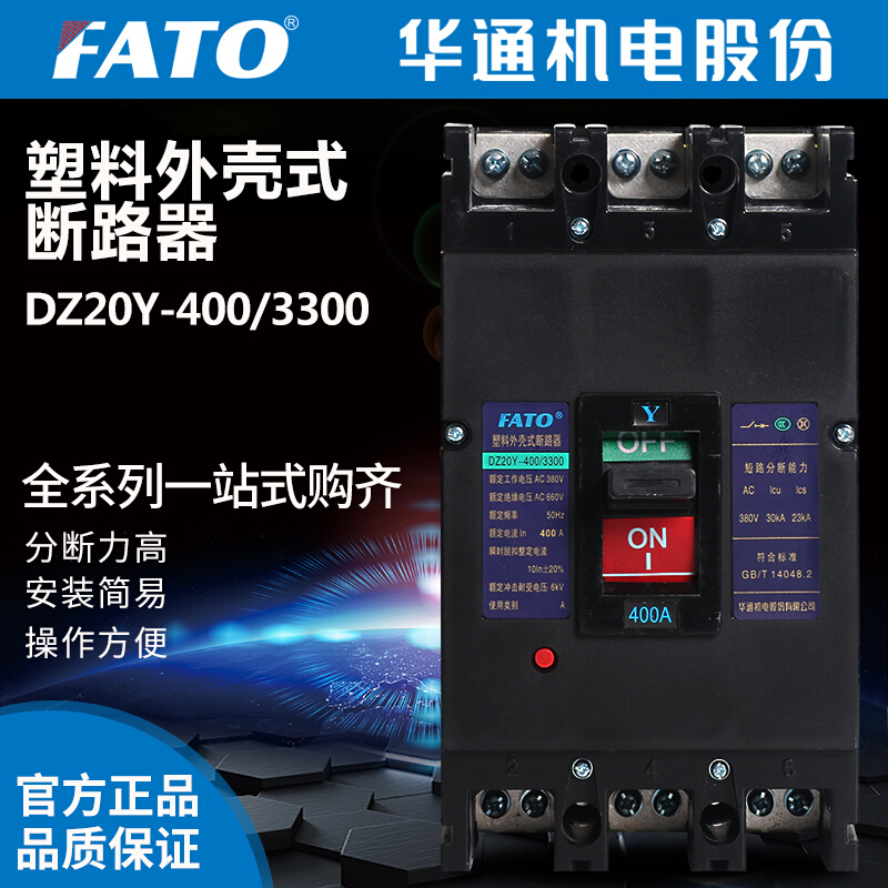 华通机电 DZ20Y-100A160A225A250A400A630A 塑壳断路器 空气开关