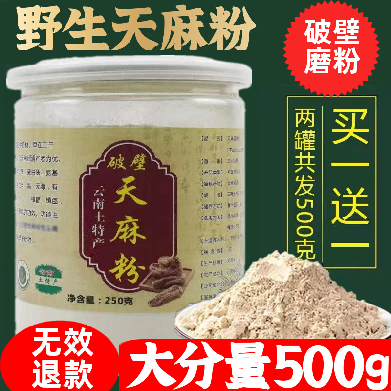 天麻粉500g云南邵通正品干货野生