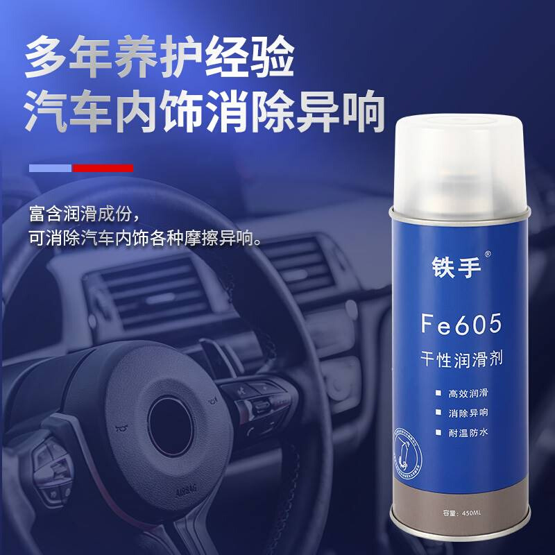 新品内饰异响消除汽车中控塑胶润滑干性润滑剂FE603无油感去吱声
