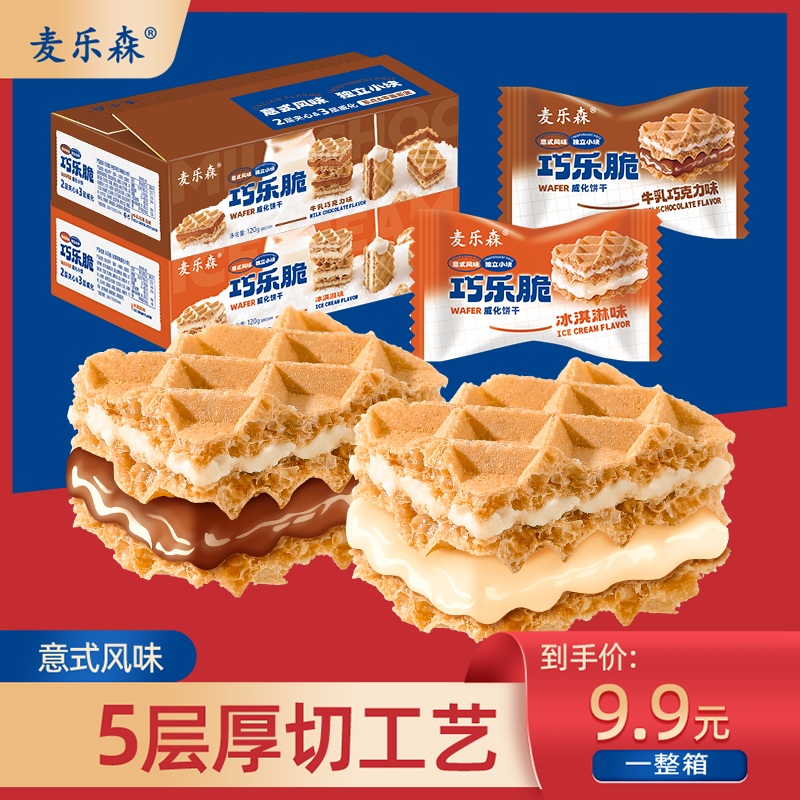 【5层厚切工艺】麦乐森巧乐脆威化饼干20包/箱 双口味休闲零食