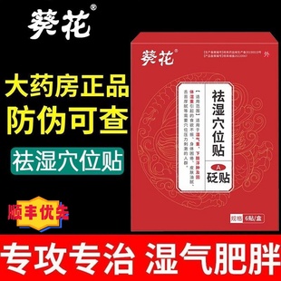 葵花祛湿穴位贴砭贴肚脐湿气重排毒官方正品旗舰店排湿养颜浮肿