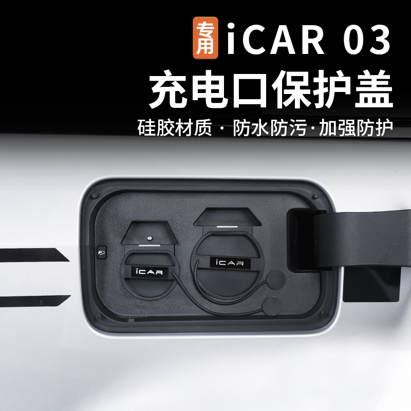 适用奇瑞icar03充电口防水盖硅