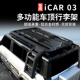 适用奇瑞icar03行李架车顶扩展平台侧爬梯侧边小书包脚踏板改装件