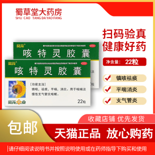 包邮】葵花咳特灵胶囊22粒镇咳祛痰平喘消炎咳喘慢性支气管炎咳嗽