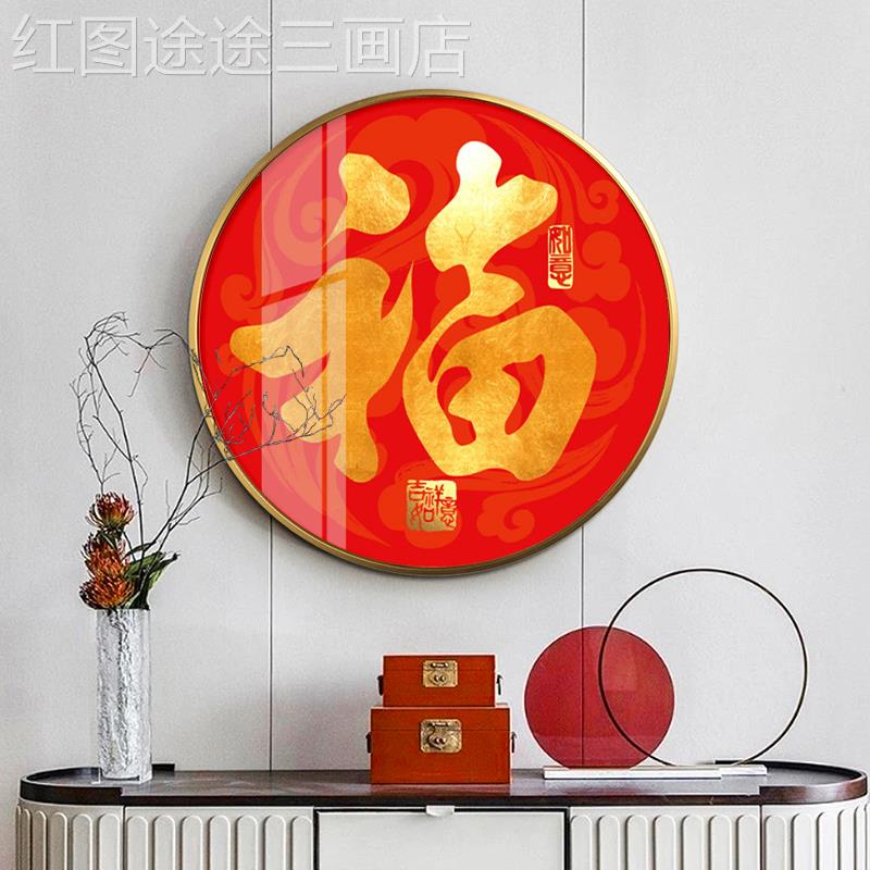 网红画新中式圆形装饰客红晶色福字年画玄关廊过道挂画餐走厅瓷厅