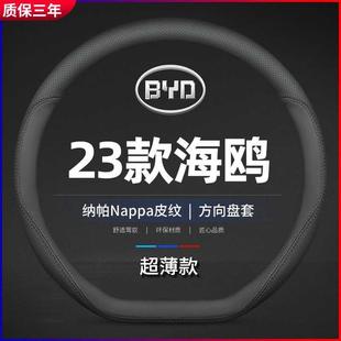 适用23款全新比亚迪海鸥专用方向盘套2024飞翔版BYD海鸥真皮把套