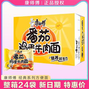 康师傅番茄鸡蛋牛肉面整箱24包袋装经典方便面泡面速食面条