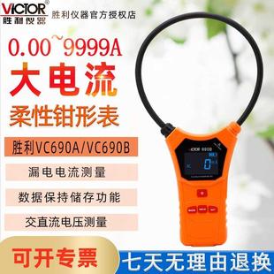 胜利柔性钳头大电流9999A钳形电流表智能大口径钳形万用表 VC690