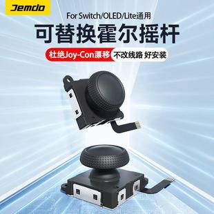 锦读Jemdo霍尔摇杆joycon左右手柄switch手柄漂移原装摇杆更换任