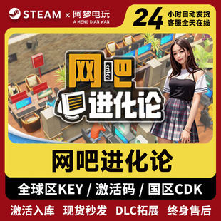 网吧进化论steam激活码正版游戏全球区国区CDK全DLC入库永久玩