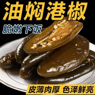 爽口下饭解馋【限购1单】红油焖港椒下酒菜开胃下饭菜泡椒辣椒泡