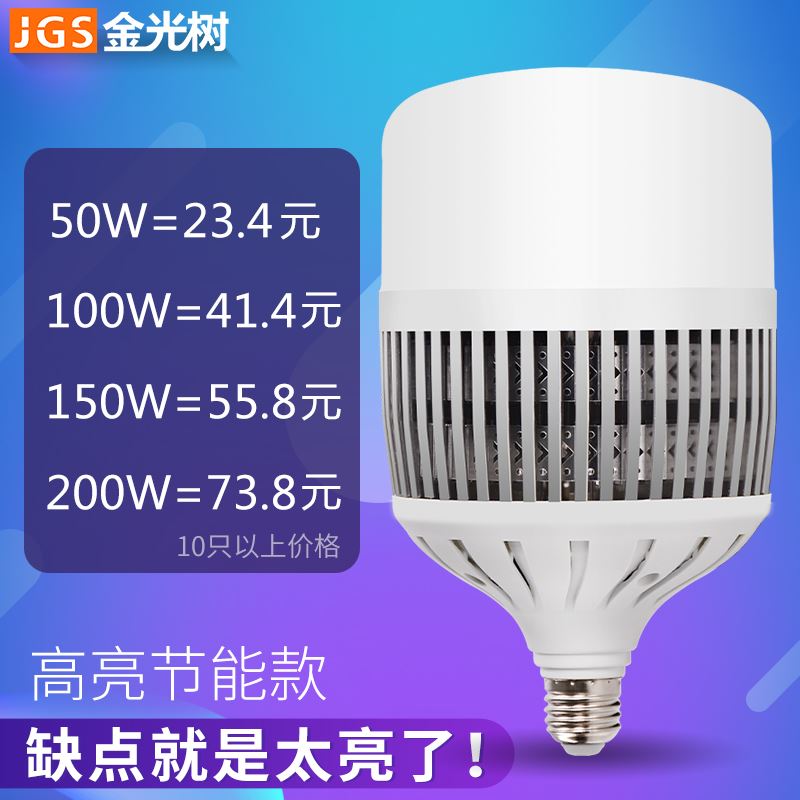 金光树LED大功率节能灯泡e27e40螺口50W100w超亮工厂车间厂房照明