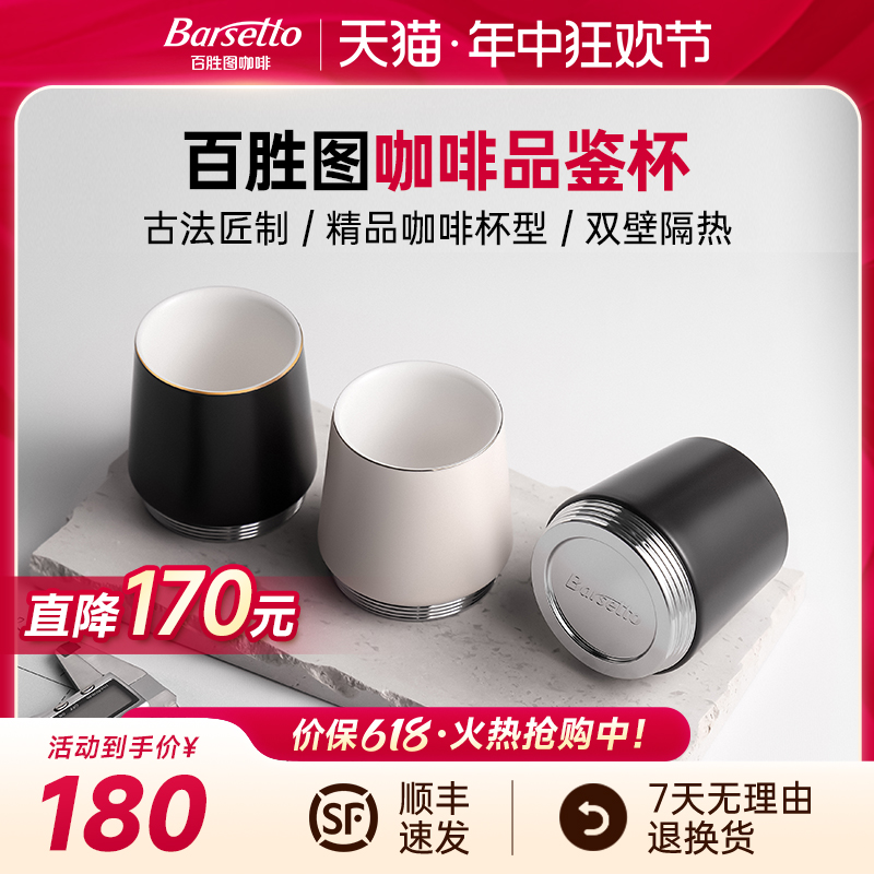 Barsetto/百胜图咖啡杯品鉴杯咖啡鉴赏杯精品双层隔热礼盒装