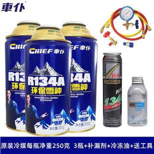 R134a制冷剂汽车空调HFC-134冷媒加氟套装工具雪种补漏车仆氟利昂